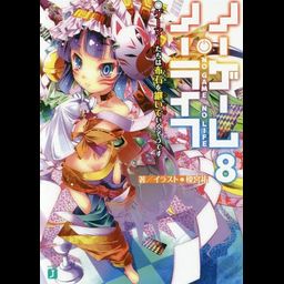 (Japanese Ver.) Light Novel No Game No Life Vol.8