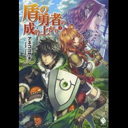(Japanese Ver.) Light Novel Tate no Yuusha no Nariagari Vol. 1