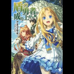 (Japanese Ver.) Light Novel Tate no Yuusha no Nariagari Vol. 2