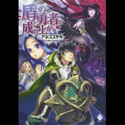 (Japanese Ver.) Light Novel Tate no Yuusha no Nariagari Vol. 3
