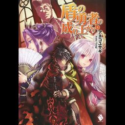 (Japanese Ver.) Light Novel Tate no Yuusha no Nariagari Vol. 4