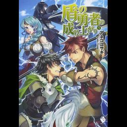 (Japanese Ver.) Light Novel Tate no Yuusha no Nariagari Vol. 5