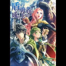 (Japanese Ver.) Light Novel Tate no Yuusha no Nariagari Vol. 6