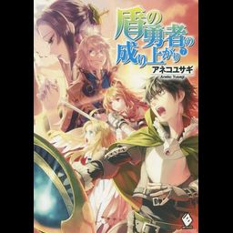(Japanese Ver.) Light Novel Tate no Yuusha no Nariagari Vol. 7
