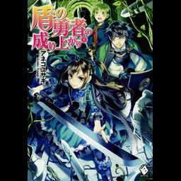 (Japanese Ver.) Light Novel Tate no Yuusha no Nariagari Vol. 8