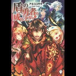 (Japanese Ver.) Light Novel Tate no Yuusha no Nariagari Vol. 9