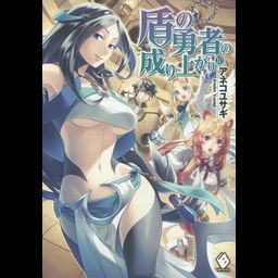 (Japanese Ver.) Light Novel Tate no Yuusha no Nariagari Vol. 10