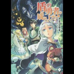 (Japanese Ver.) Light Novel Tate no Yuusha no Nariagari Vol. 11