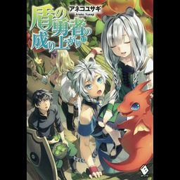 (Japanese Ver.) Light Novel Tate no Yuusha no Nariagari Vol. 12