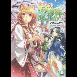 (Japanese Ver.) Light Novel Tate no Yuusha no Nariagari Vol. 13