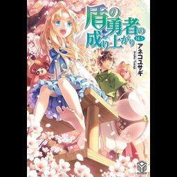 (Japanese Ver.) Light Novel Tate no Yuusha no Nariagari Vol. 14