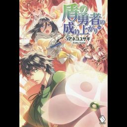 (Japanese Ver.) Light Novel Tate no Yuusha no Nariagari Vol. 15