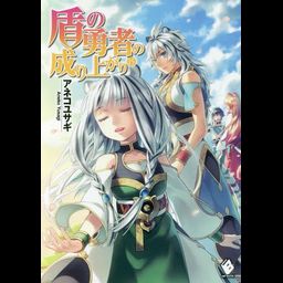 (Japanese Ver.) Light Novel Tate no Yuusha no Nariagari Vol. 16