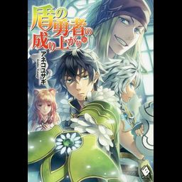 (Japanese Ver.) Light Novel Tate no Yuusha no Nariagari Vol. 17