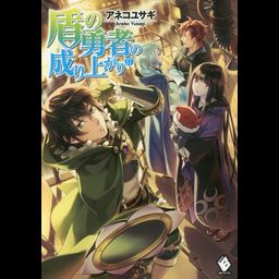 (Japanese Ver.) Light Novel Tate no Yuusha no Nariagari Vol. 18