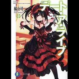 (Japanese Ver.) Light Novel Date A Live Vol. 3