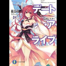 (Japanese Ver.) Light Novel Date A Live Vol. 4