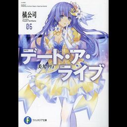 (Japanese Ver.) Light Novel Date A Live Vol. 6