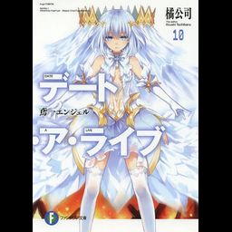 (Japanese Ver.) Light Novel Date A Live Vol. 10