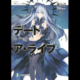 (Japanese Ver.) Light Novel Date A Live Vol. 11