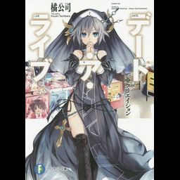 (Japanese Ver.) Light Novel Date A Live Vol. 13