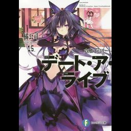 (Japanese Ver.) Light Novel Date A Live Vol. 15