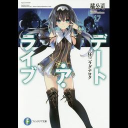 (Japanese Ver.) Light Novel Date A Live Vol. 17