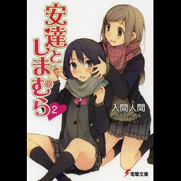 Adachi to Shimamura Vol. 2 [Light Novel]