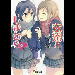 Adachi to Shimamura Vol. 3 [Light Novel]