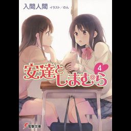 Adachi to Shimamura Vol. 4 [Light Novel]