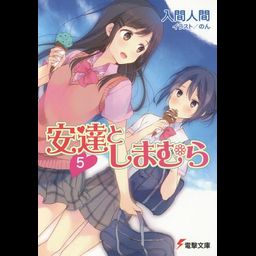 Adachi to Shimamura Vol. 5 [Light Novel]