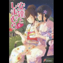 Adachi to Shimamura Vol. 6 [Light Novel]