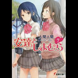 Adachi to Shimamura Vol. 7 [Light Novel]