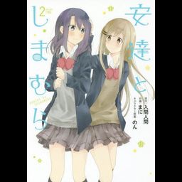 Adachi to Shimamura vol.2 [Manga]