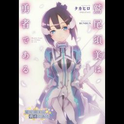Washio Sumi wa Yusha dearu [Light Novel]