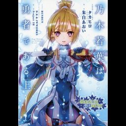 Nogi Wakaba wa Yusha de Aru [First Volume] [Light Novel]