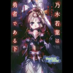 Nogi Wakaba wa Yusha de Aru [last Part] [Light Novel]