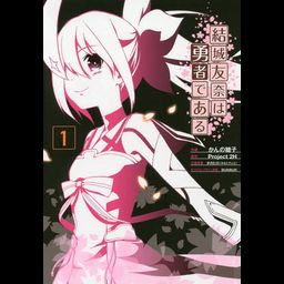 Yuki Yuna wa Yusha de Aru vol.1 [Manga]