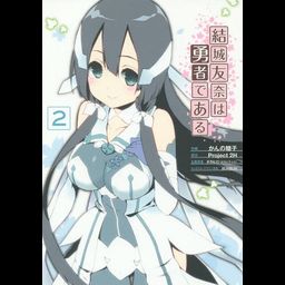Yuki Yuna wa Yusha de Aru vol.2 [Manga]