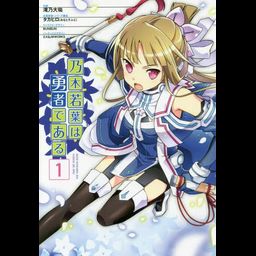 Nogi Wakaba wa Yusha de Aru 1 [Manga]