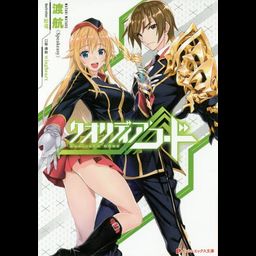 QUALIDEA Code vol.1 [Light Novel]