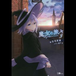 Majo no Tabitabi vol.3 [Light Novel]