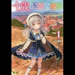 Juu Sai No Saikyou Madoushi vol.1 [Light Novel]