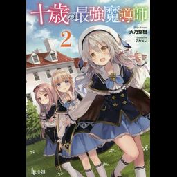 Juu Sai No Saikyou Maduoshi vol.2 [Light Novel]