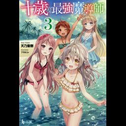Juu Sai No Saikyou Maduoshi vol.3 [Light Novel]