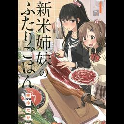 Shinmai Shimai no Futari Gohan vol.1 