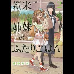 Shinmai Shimai no Futari Gohan vol.2