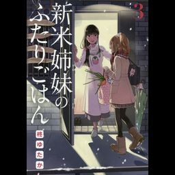 Shinmai Shimai no Futari Gohan vol.3