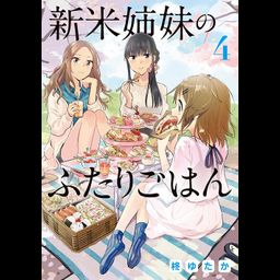 Shinmai Shimai no Futari Gohan vol.4