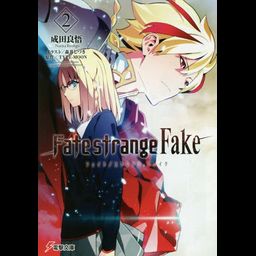 Fate/strange Fake vol.2 [Light Novel]